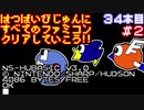 【ファミリーベーシックＶ３】発売日順に全てのファミコンクリアしていこう!!【じゅんくり#34_2】