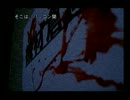 THE 呪いのゲーム　トゥルーＥＤへの道　を実況その29