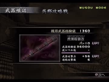 真・三國無双3　太史慈　Lv10武器入手を試みる