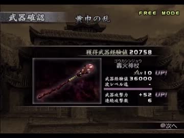真・三國無双3　張角　Lv10武器入手を試みる　後編