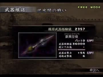 真・三國無双3　槍（馬超）　Lv10武器入手を試みる
