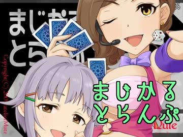 ゲームセンター輿水 「まじかるとらんぷ ～大富豪～」編 【モバマス】