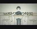 【結月ゆかり】 ロストワンの号哭 【VOCALOIDカバー】