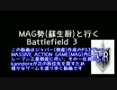 MAG勢が遊ぶBF3.Part4【TDM・ゆっくり実況】