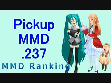 【MikuMikuDance】Pickupランキング.237　(03/04～03/17)【MMD】