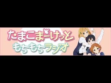 たまこまーけっと　もちもちラジオ第10回(2013.03.18)