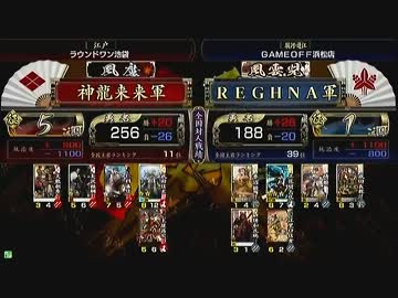 戦国大戦　頂上対決　2013/3/18　神龍来来軍　ＶＳ　ＲＥＧＨＮＡ軍