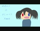 欲音ルコのおしゃべりtime☆　第3回目