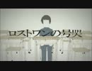 【瑞歌ミズキ】ロストワンの号哭【UTAUカバー】