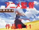 アニメ監督作品集 part11 ～2008年冬のアニメ新番組～