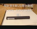 開封音を楽しむ開封動画　「LAMY　サファリペンシル編」