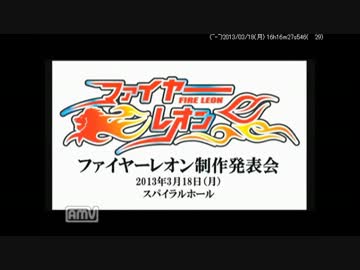 新 特撮番組「ファイヤーレオ​ン」制作発表会 生中継(1/3)