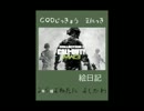 【二人実況】CODMW3実況【一日目】