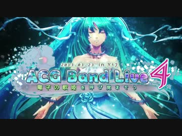ACG Band Live 4 - 電子の歌姫を呼び覚まそう 宣傳短片故事篇
