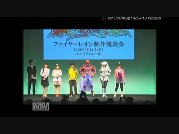 新 特撮番組「ファイヤーレオ​ン」制作発表会 生中継(3/3)