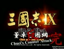 【三国志Ⅸ】反！董卓包囲網190年10月（完）