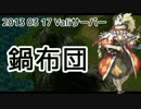 【RO】Gv_2013_03_17_鍋布団【Vali】