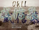 【OH！威信慕】究極のバカゲー過ぎてついていけない【実況プレイ】 part13