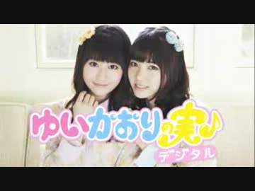ゆいかおりの実♪デジタル[30分版]　#64(2013.03.18)