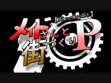 【MineCraft】メイドさんと街づくり P part1【ゆっくり実況】