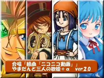 合唱「組曲『ニコニコ動画』」～やまだんと三人の歌姫＋α～ver.2
