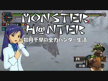 【im@s】MONSTER H@NTER　～如月千早の全力ハンター生活part31後編【MHP2G】