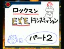 ロックマンEXEトランスミッションしてみた！の２！！！！！！！