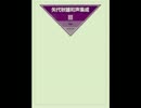 「矢代秋雄和声集成III」より　14.Chant donne