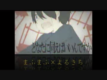 【合わせてみた。。】ロストワンの号哭【まふまふ×よるきち】