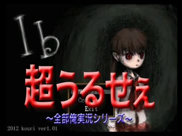 【全部俺】Ibを全部俺の声でやると超うるせぇ別ゲーになる【Part1】