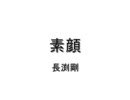 長渕剛を弾き語ってみた　素顔