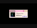 【音源】 Following Flow / 猫叉Master [高音質]