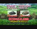 【ガールズ＆パンツァー】CM[プラスチックモデルキット シリーズ]その②