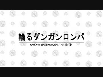 【手書き】ダンガンロンパ２でピングドラムOP　【腐向け】