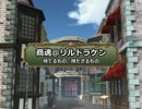 【卓m@s】商魂@リルドラケン1-4【sw2.0】