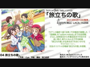 TARI TARIドラマCD「旅立ちの歌」試聴動画