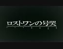 ロストワンの号哭 歌ってみた【ユキリ】