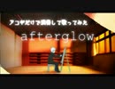 【ニコカラ】Afterglow-アコギアレンジ-【on vocal】