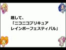 ♣プリキュア１０周年･放送５００回♣合作メドレー&曲企画のお知らせ