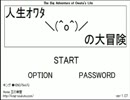 【単発】人生ｵﾜﾀ＼(^o^)／にならないように