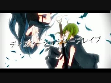 【GUMI】ディストーショナリーブレイブ【オリジナル曲】