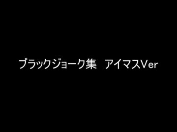 ブラックジョーク集　　アイマスVer