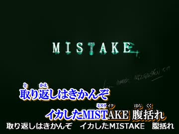 MISTAKE　 歌ったつもり