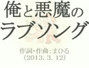 今日のまひるさん 『俺と悪魔のラブソング』