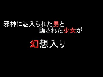 邪神に魅入られた男と騙された少女が幻想入り　その１