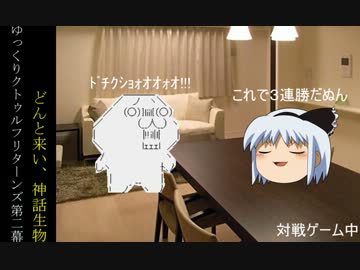 ゆっくりクトゥルフリターンズ第二幕　どんと来い、神話生物　第十二話