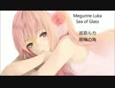 【VOCALOIDカバー】玻璃の海 / Sea of glass【Megurine Luka/巡音ルカ】