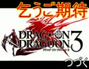 《真実況》 抗うのやめたら試合終了 【ドラッグオンドラグーン】その28