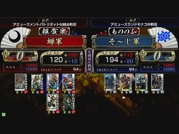 戦国大戦　頂上対決　2013/3/19　蝉軍　ＶＳ　そ～じ軍