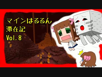 【Minecr@ft】はるるん滞在記 vol.8【ネザー探索】